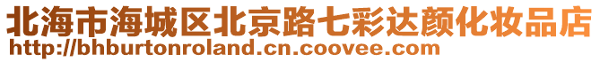 北海市海城區(qū)北京路七彩達(dá)顏化妝品店