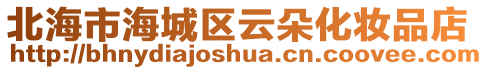 北海市海城區(qū)云朵化妝品店