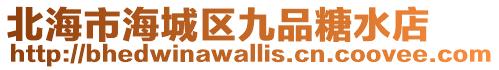 北海市海城區(qū)九品糖水店