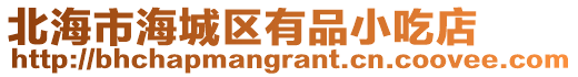 北海市海城區有品小吃店