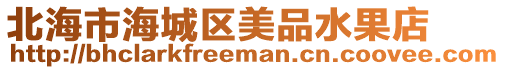 北海市海城區美品水果店