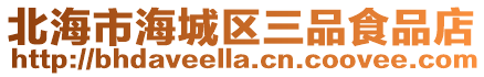 北海市海城區三品食品店