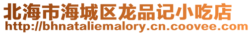 北海市海城區龍品記小吃店