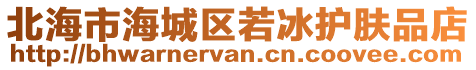 北海市海城區(qū)若冰護膚品店