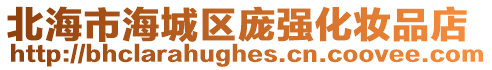 北海市海城區龐強化妝品店