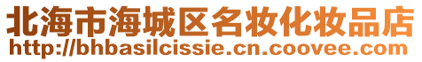 北海市海城區(qū)名妝化妝品店