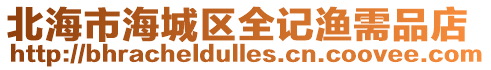 北海市海城區全記漁需品店