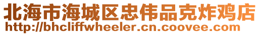 北海市海城區忠偉品克炸雞店