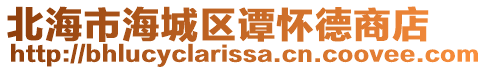 北海市海城區(qū)譚懷德商店