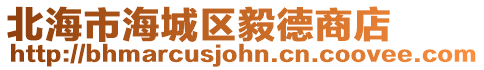 北海市海城區毅德商店