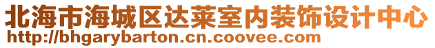 北海市海城區達萊室內裝飾設計中心