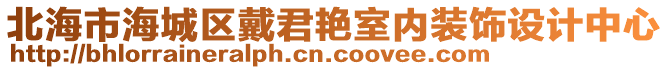 北海市海城區(qū)戴君艷室內(nèi)裝飾設(shè)計(jì)中心