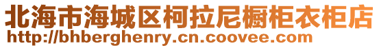 北海市海城區(qū)柯拉尼櫥柜衣柜店