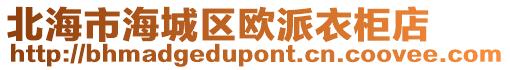 北海市海城區歐派衣柜店