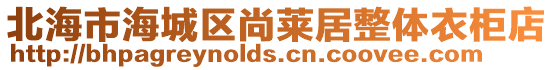 北海市海城區尚萊居整體衣柜店