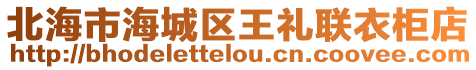 北海市海城區(qū)王禮聯(lián)衣柜店