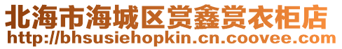 北海市海城區賞鑫賞衣柜店