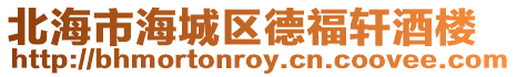 北海市海城區德福軒酒樓