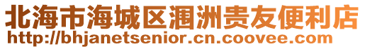 北海市海城區潿洲貴友便利店