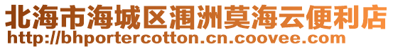 北海市海城區(qū)潿洲莫海云便利店