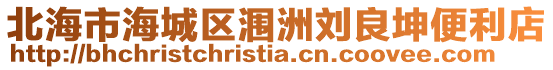 北海市海城區(qū)潿洲劉良坤便利店