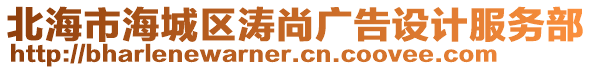 北海市海城區(qū)濤尚廣告設(shè)計(jì)服務(wù)部