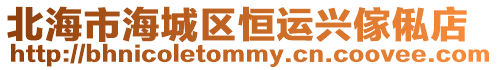 北海市海城區恒運興傢俬店