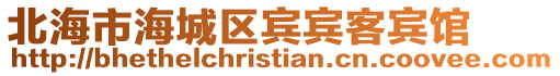 北海市海城區賓賓客賓館