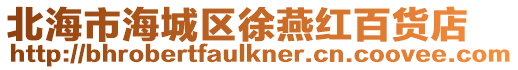 北海市海城區徐燕紅百貨店