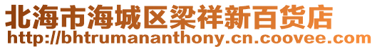 北海市海城區(qū)梁祥新百貨店
