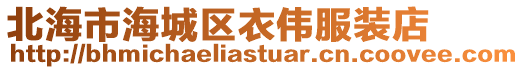 北海市海城區(qū)衣偉服裝店