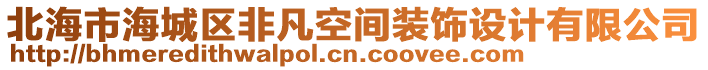 北海市海城區非凡空間裝飾設計有限公司