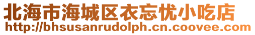 北海市海城區(qū)衣忘憂小吃店