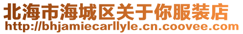 北海市海城區關于你服裝店