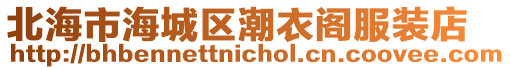 北海市海城區潮衣閣服裝店
