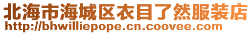 北海市海城區衣目了然服裝店