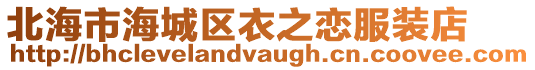 北海市海城區(qū)衣之戀服裝店