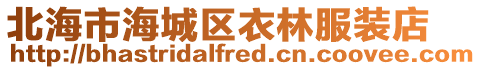 北海市海城區衣林服裝店
