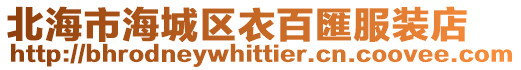 北海市海城區衣百匯服裝店