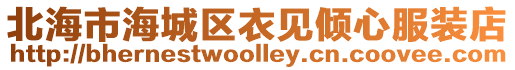 北海市海城區(qū)衣見傾心服裝店