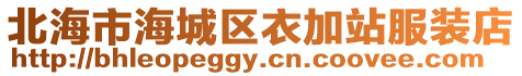 北海市海城區衣加站服裝店