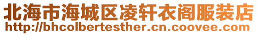 北海市海城區(qū)凌軒衣閣服裝店