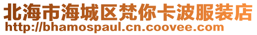 北海市海城區(qū)梵你卡波服裝店