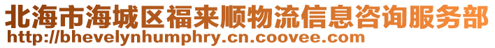 北海市海城區福來順物流信息咨詢服務部