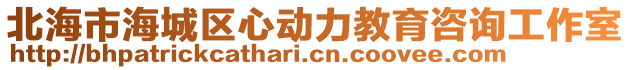北海市海城區(qū)心動(dòng)力教育咨詢工作室