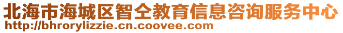 北海市海城區智仝教育信息咨詢服務中心