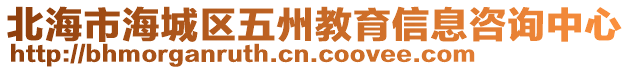 北海市海城區(qū)五州教育信息咨詢中心
