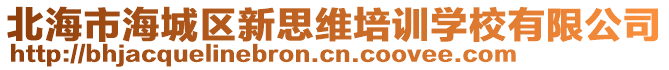 北海市海城區新思維培訓學校有限公司