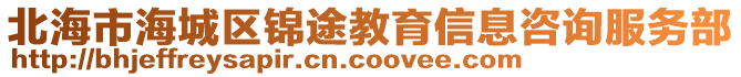 北海市海城區(qū)錦途教育信息咨詢服務部