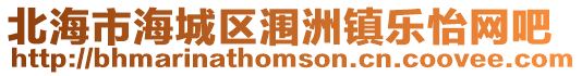 北海市海城區潿洲鎮樂怡網吧